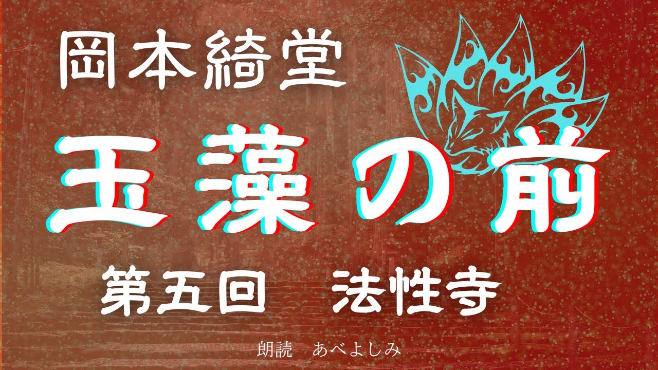 【朗読】岡本綺堂「玉藻の前」第5回「法性寺」　朗読・あべよしみ
