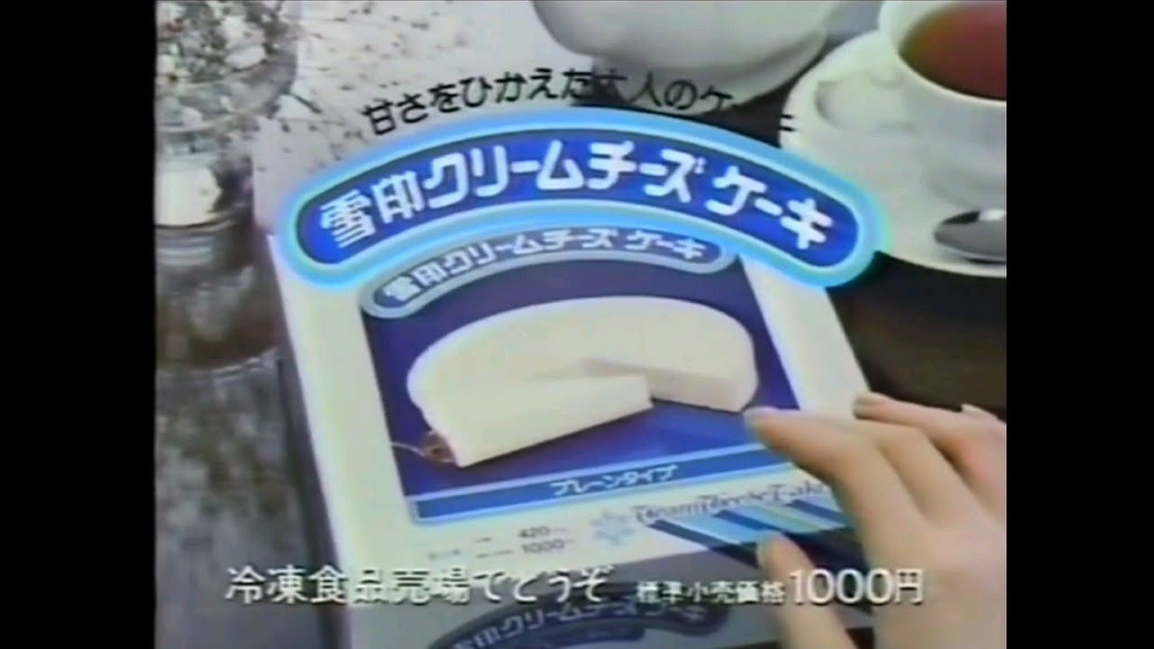 CM 1979 雪印 クリームチーズケーキ