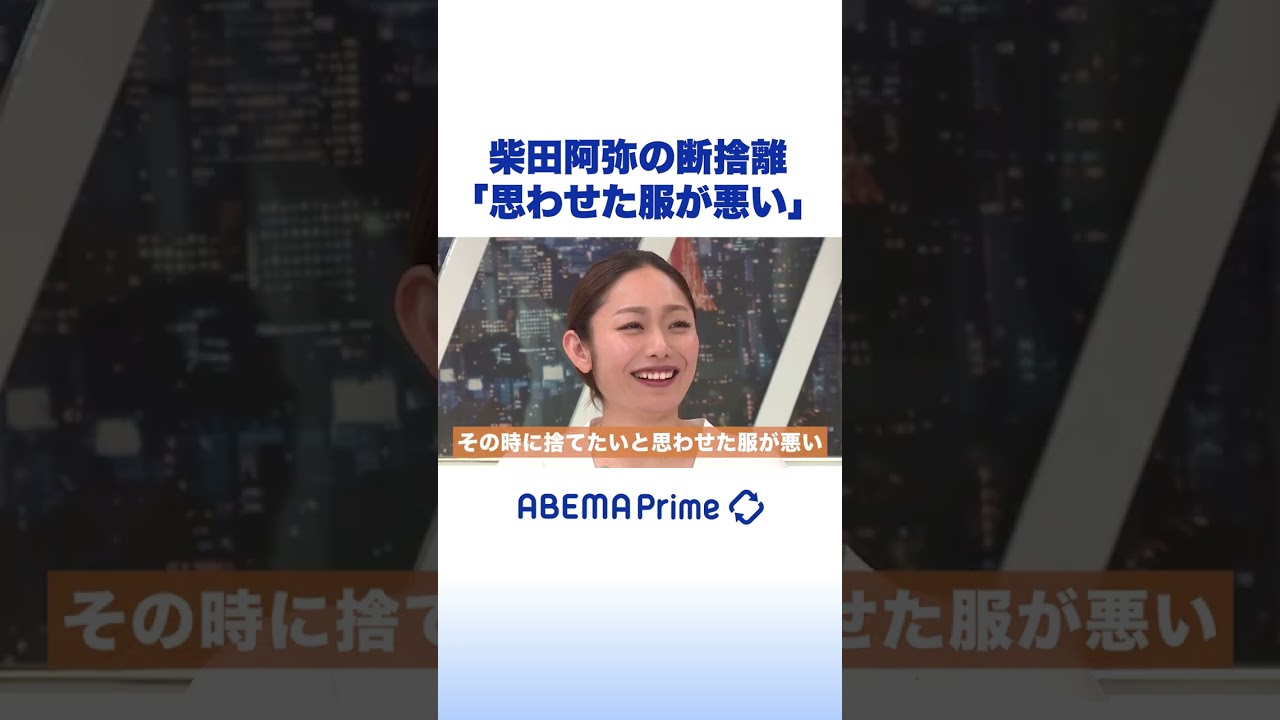 柴田阿弥の断捨離「“捨てたい”と思わせた服が悪い」 #アベプラ #shorts