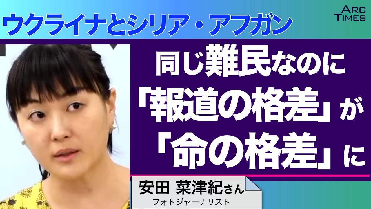 ＜ウクライナとシリア・アフガン＞同じ難民なのに「報道の格差」が「命の格差」に　／ゲスト・安田菜津紀さん（フォトジャーナリスト）司会　尾形聡彦✖️望月衣塑子　● TheNews2/1 スピンオフ ●