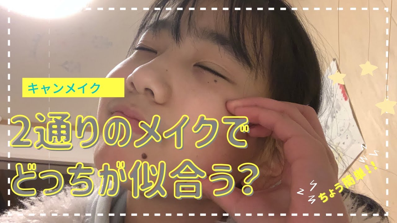 キャンメイクのアイシャドウを使って2通りのメイクしてみた‼︎