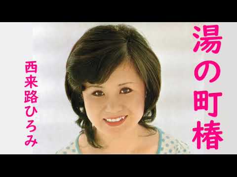 湯の町椿　西来路ひろみ