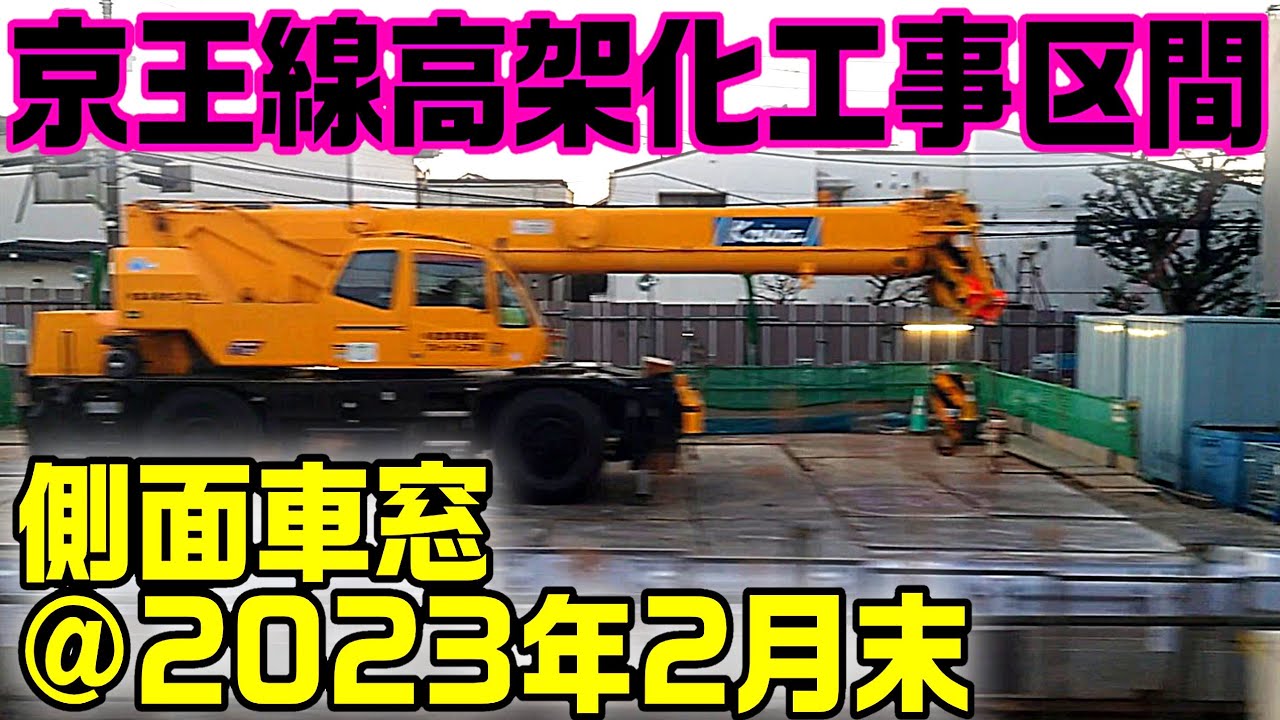 【高架化工事中】京王線 仙川〜笹塚の車窓(海側)【2023年2月時点】