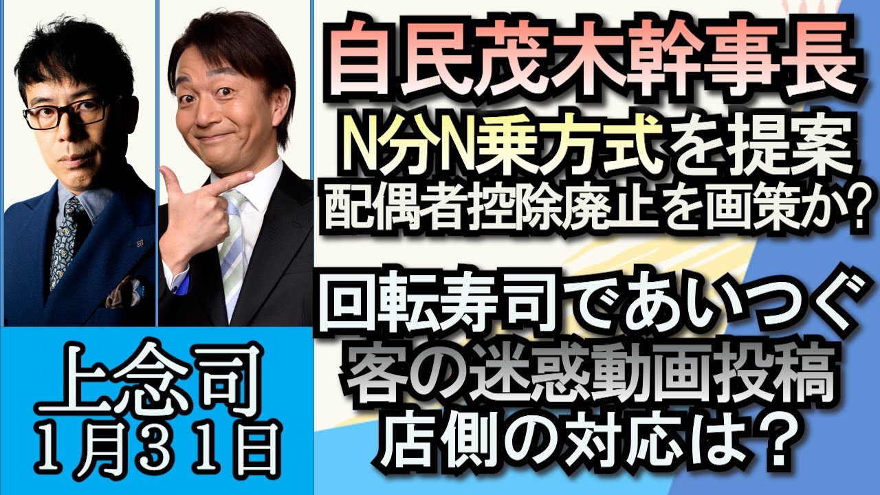 上念司「茂木氏、少子化対策でN分N乗方式導入を主張、その裏で配偶者控除廃止を画策？」「中国が日本人へのビザ発給再開」「回転寿司、客の迷惑動画、店側の対応は？」「日産ルノー、資本関係を対等に」１月３１日