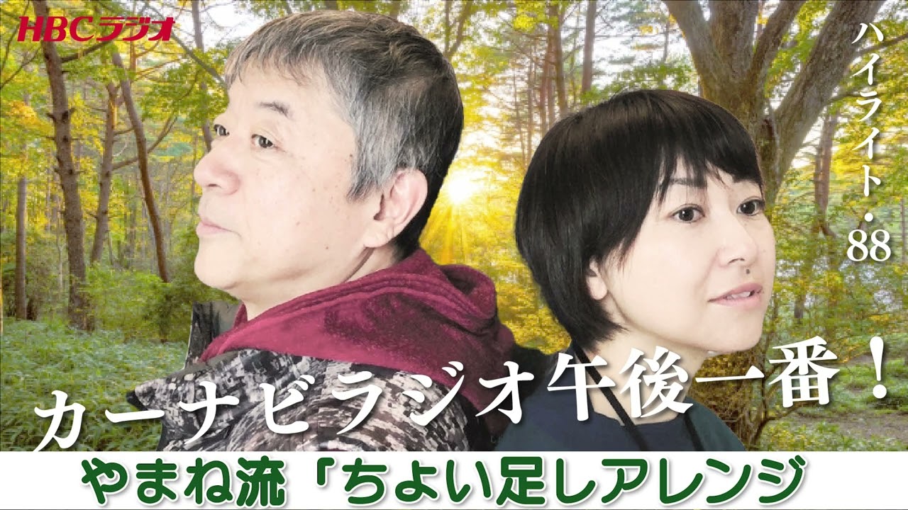 やまね流「ちょい足しアレンジ」【「今週のハイライトー♪」2023年2月23日放送分】