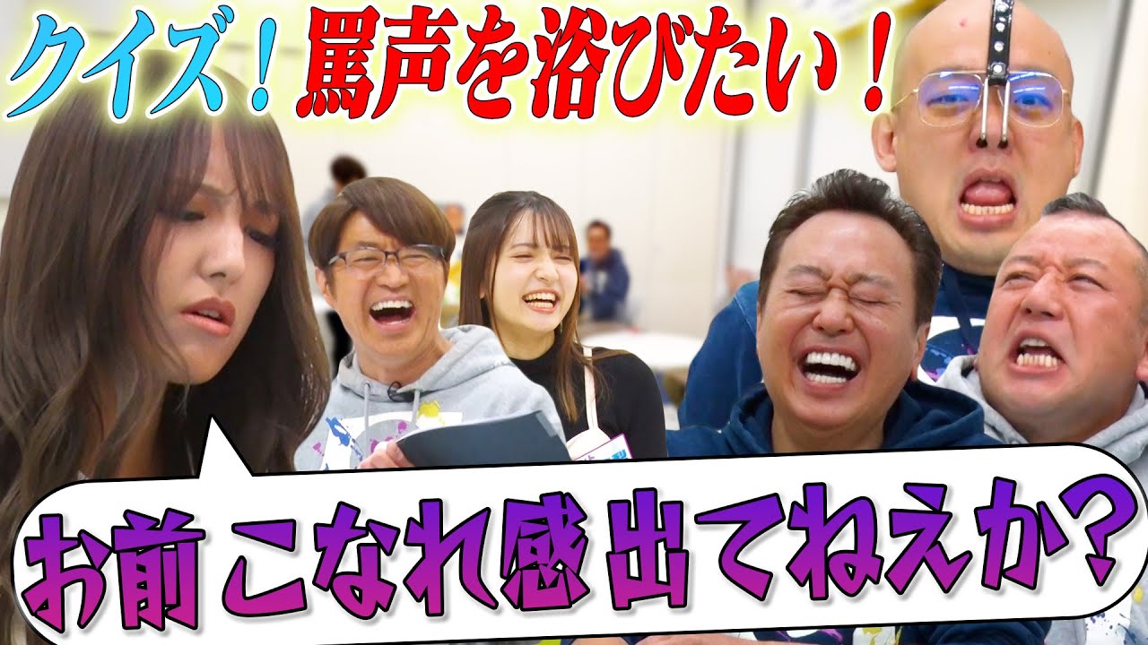 【クイズ！私が一番罵声を浴びたい】正解したら罵声をもらえる新クイズ！全員絶賛の罵声ガール登場！