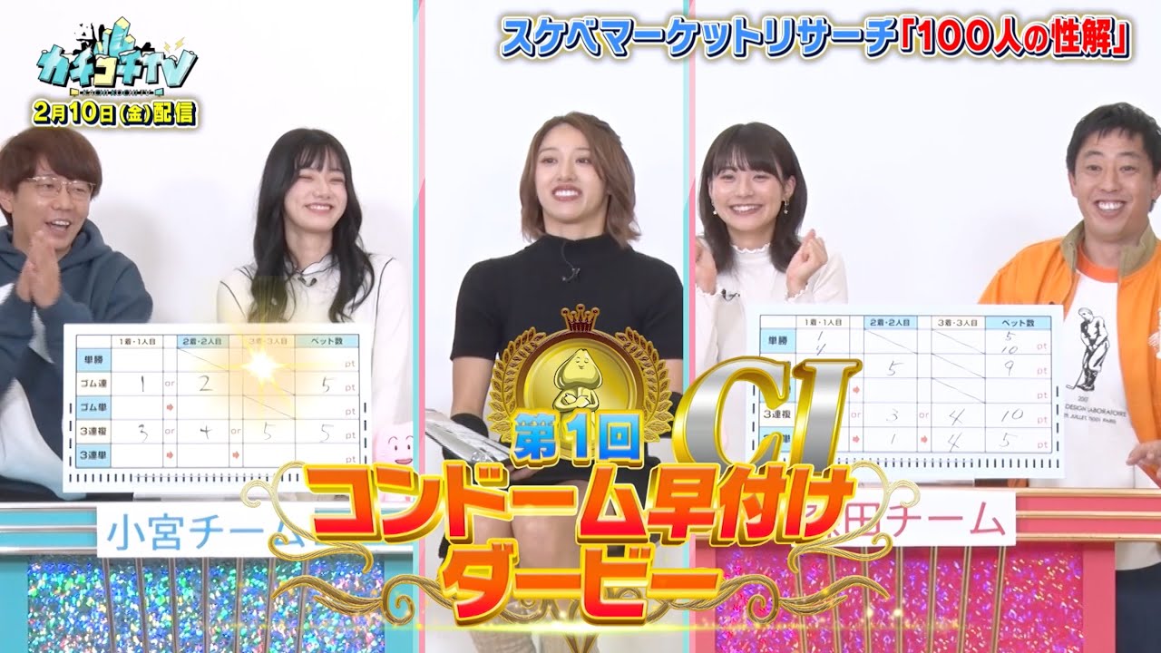 【カチコチTV】第１１０回予告 ゲスト：宮下玲奈＆東條なつ【小宮×森田×竹内有紀】