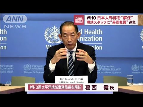 WHO、日本人幹部を“解任”　現地スタッフに“差別発言”連発(2023年3月9日)