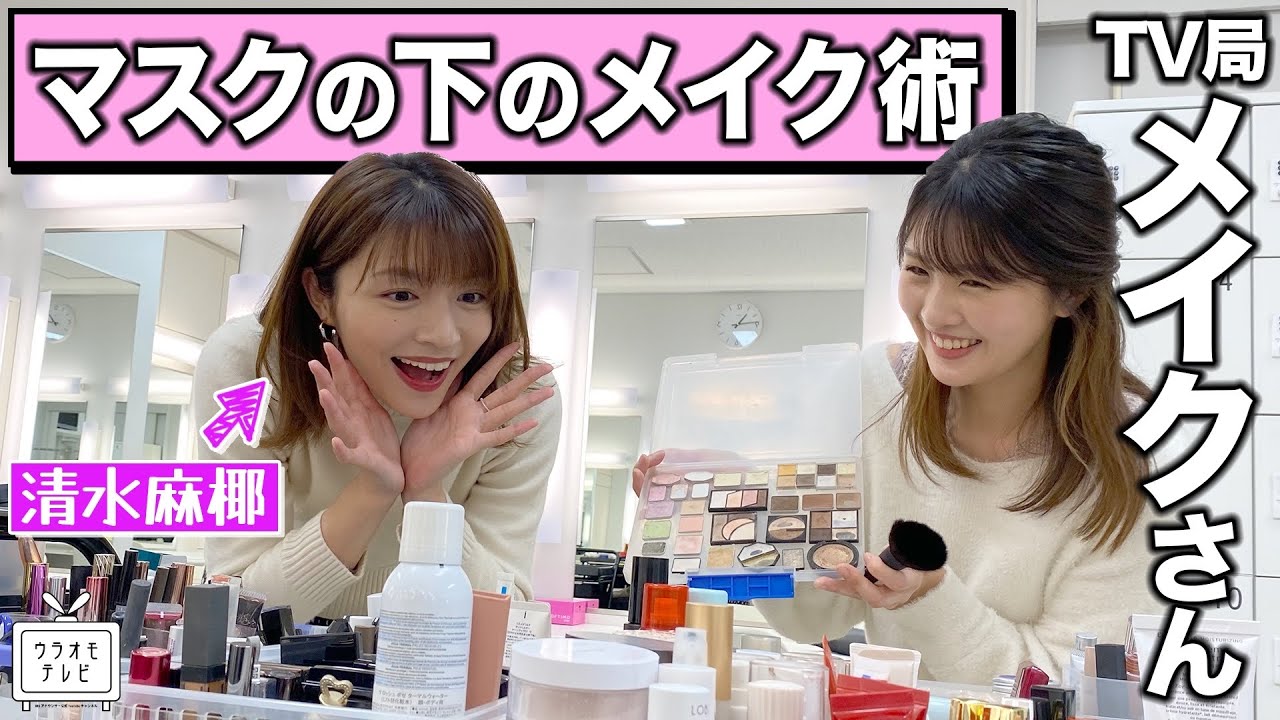 【驚愕!!】マスクの下のメイク術をテレビ局のメイクさんに聞いてみた【清水麻椰】