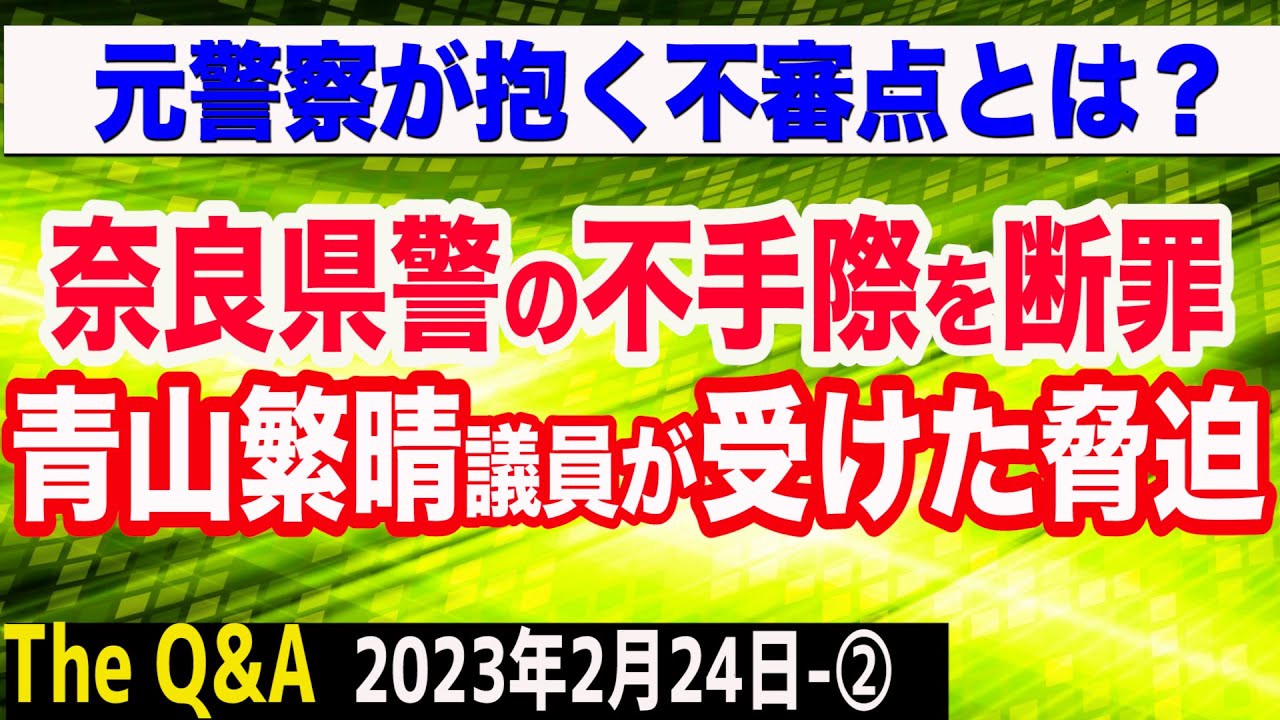 奈良県警の不手際を断罪／青山繁晴議員が受けた脅迫／元警察が抱く不審点／深すぎる日本の闇　②【The Q&A】2/24
