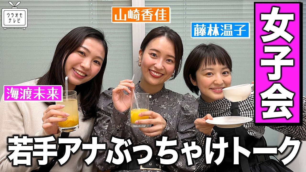 【女子会♡】若手女性アナ３人でぶっちゃけトーク！最近の恋バナや男性アナウンサージャッジも…！？【藤林・山崎・海渡】