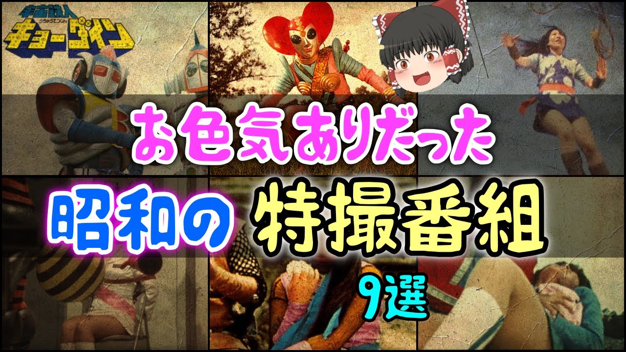 【ゆっくり解説】お色気目当てでみんな観てた、ちょっと叡智な昭和の「特撮番組」9選 宇宙鉄人キョーダイン  ザ・カゲスター キカイダー01