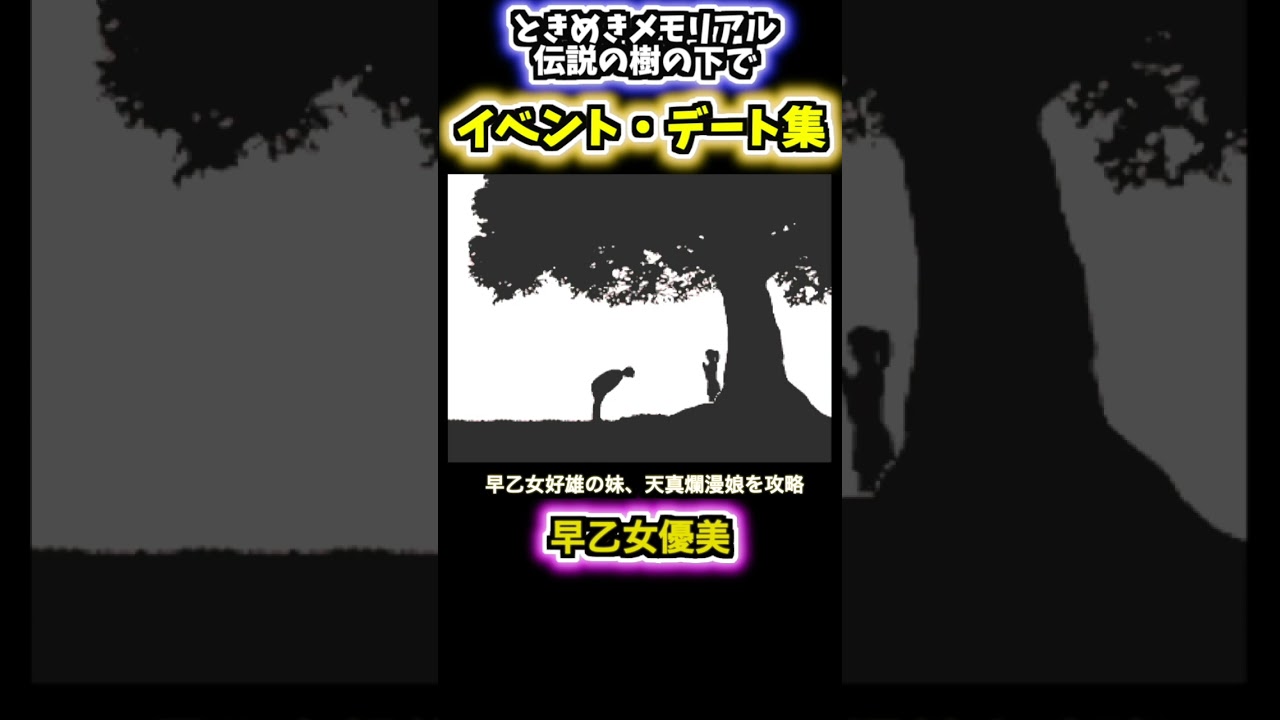 [ときめきメモリアル] スーパーファミコンソフト「ときめきメモリアル伝説の樹の下で」の早乙女優美イベント・デート集[ゲーム実況]#shorts
