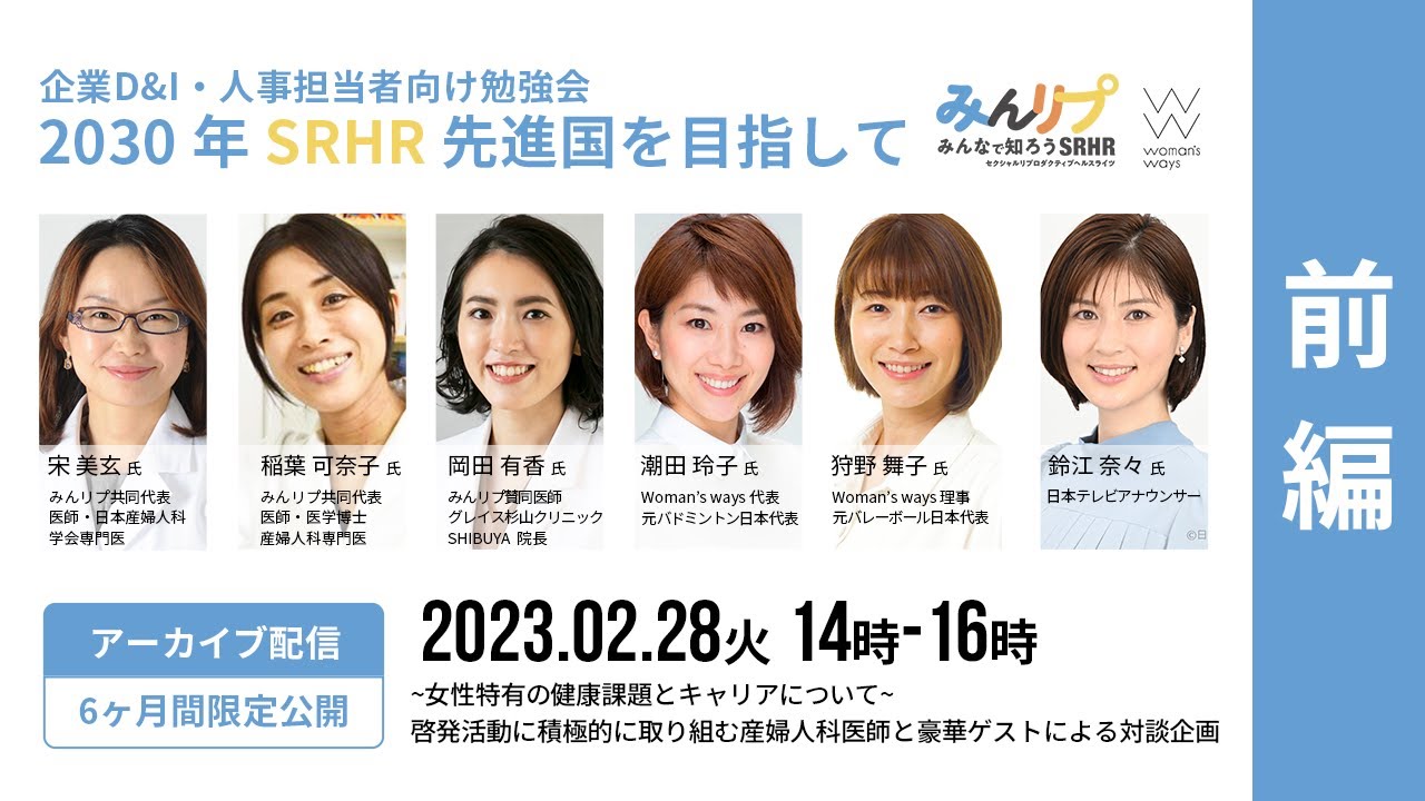 2023年2月28日：企業D&I・人事担当者向け勉強会 | 2030年SRHR先進国を目指して【第一部】