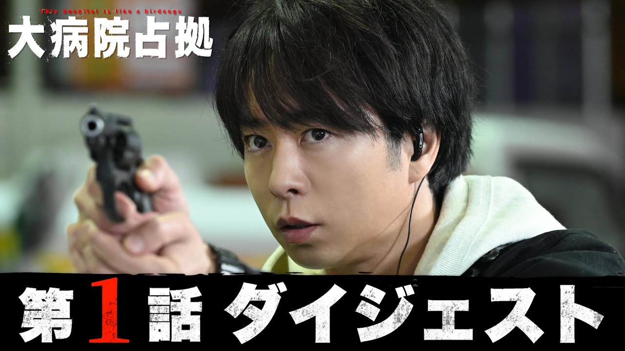 【主演・櫻井翔】5分でわかる！「大病院占拠」第1話ダイジェスト【日テレドラマ公式】