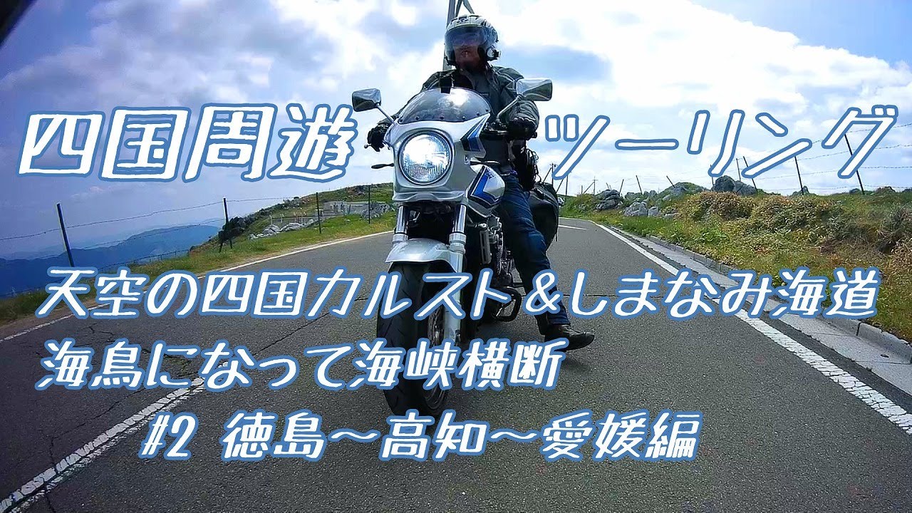 四国周遊ツーリング　＃２ 徳島～高知～愛媛編