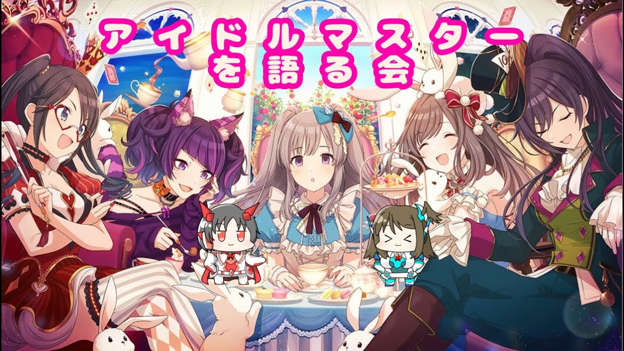【推し活！】アイドルマスターを語り尽くす会【布教回】