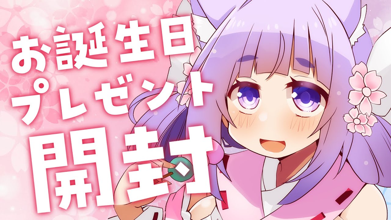 【※ガサゴソ音注意】お誕生日にお供えしてもらったプレゼントが全部届いたので開封していく！【桜こまり/Vtuber】