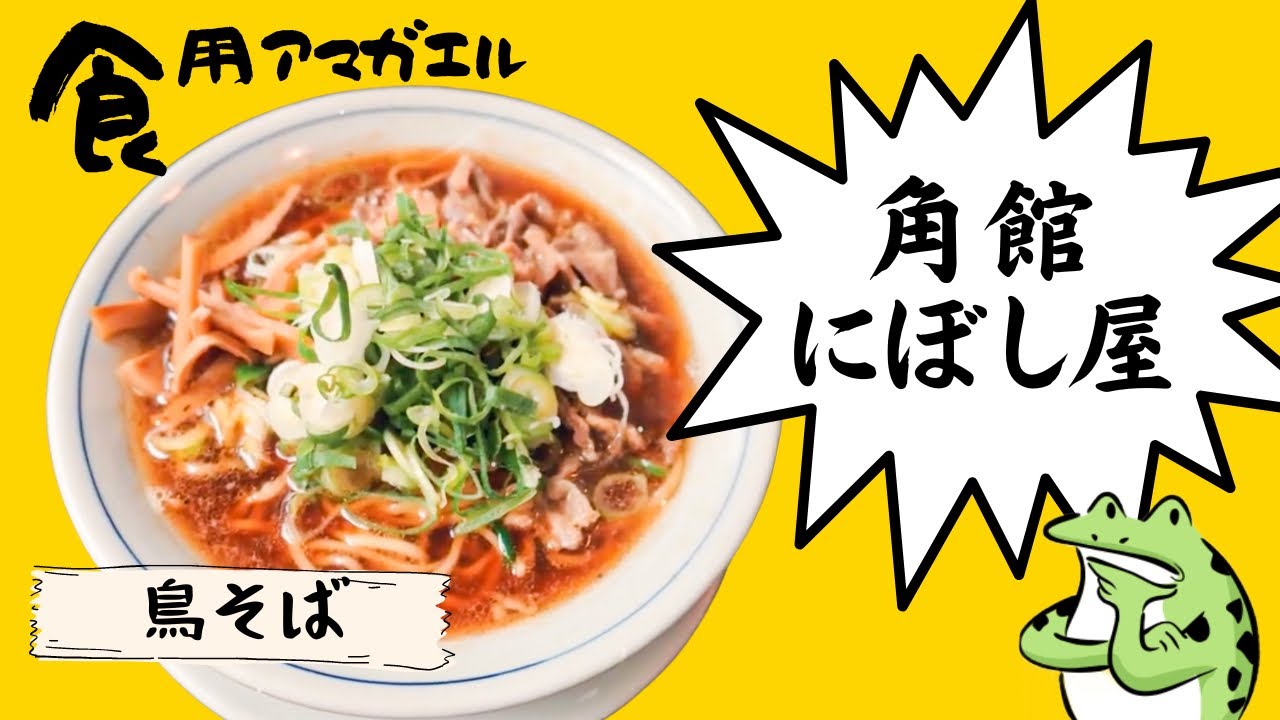 秋田県秋田市御野場‼️【角館にぼし屋】ほんのり香る煮干しが旨い！店主おススメのこだわりの一杯『名物親鳥 鳥そば』を食す‼️