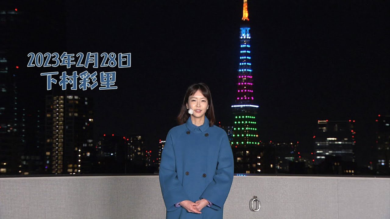 2023年2月28日 下村彩里