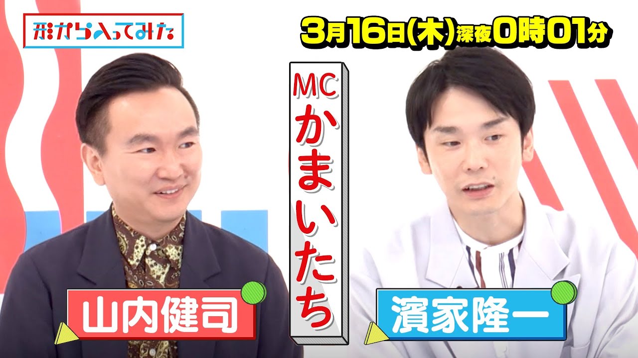 MCかまいたち！メイクと服装を変えるだけで女性は人生まで変わるのか!?『形から入ってみた』3/16(木)【TBS】