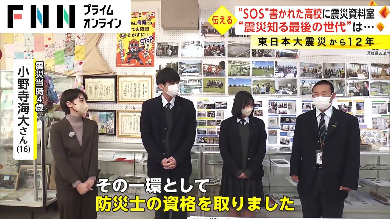 “SOS”書かれた高校に震災資料室　“震災知る最後の世代”は...