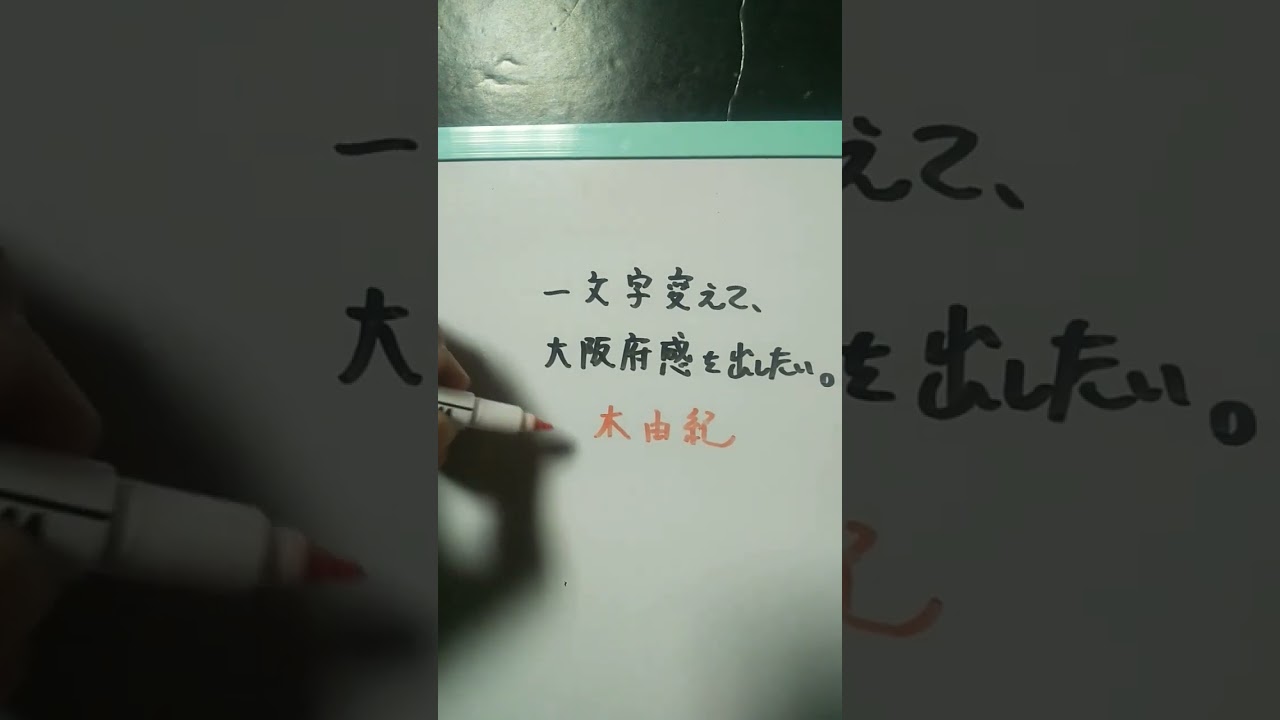 【大阪府】柏木由紀を一文字変えて、大阪府感を出したい。 #shorts #大阪府