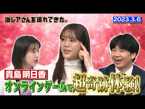 【激レアさん】貴島明日香 オンラインゲームで超奇跡体験！/ 2023.3.6放送