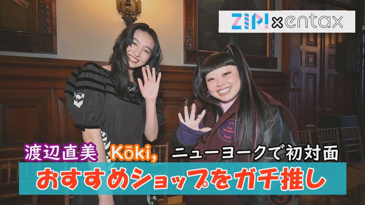 渡辺直美＆Kōki,　NYで初対面　渡辺のおすすめショップをKōki,にガチ推し