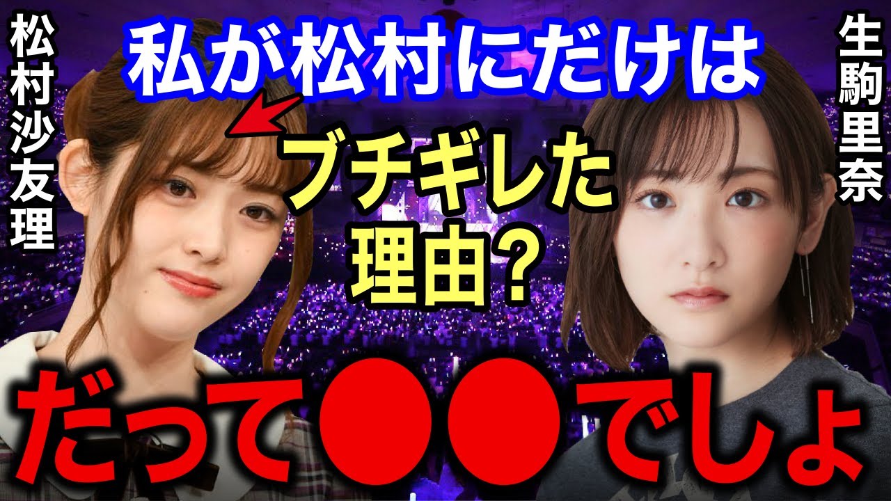 生駒里奈「乃木坂に入って松村には一番イラついてる。だって●●してくるから」温厚な生駒が唯一キレた松村の性格とは？