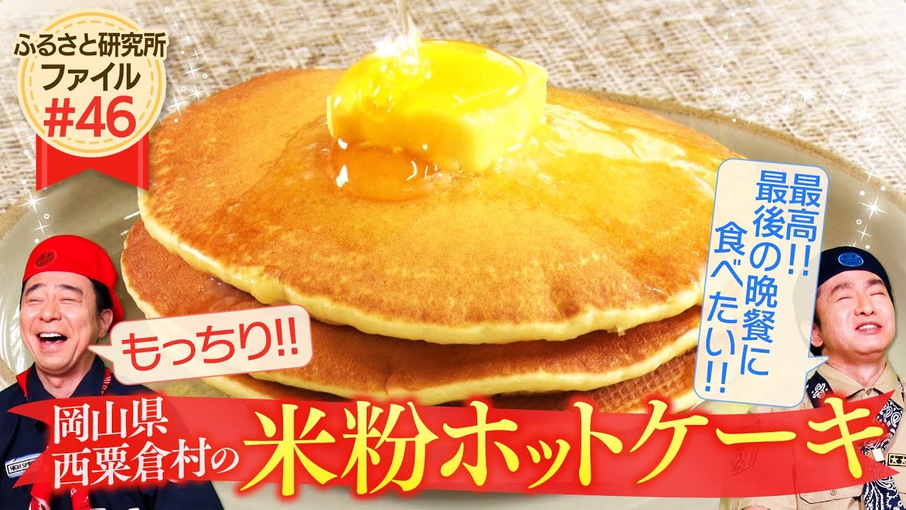 【もっちり】#よゐこ の #ふるさと研究所「#岡山県西粟倉村」の米粉ホットケーキ