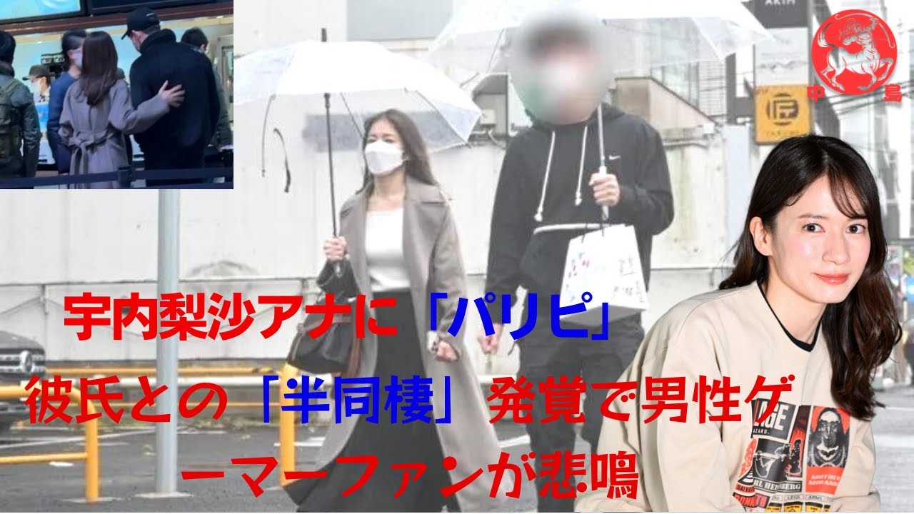 【宇内梨沙】リート銀行マンとの「半同棲」交際が明らかになった