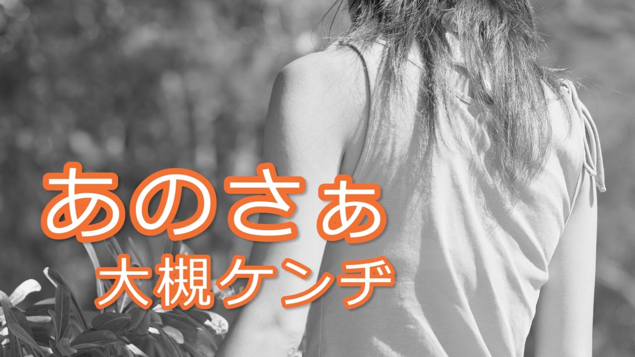 「あのさぁ」大槻ケンヂ（高音質）