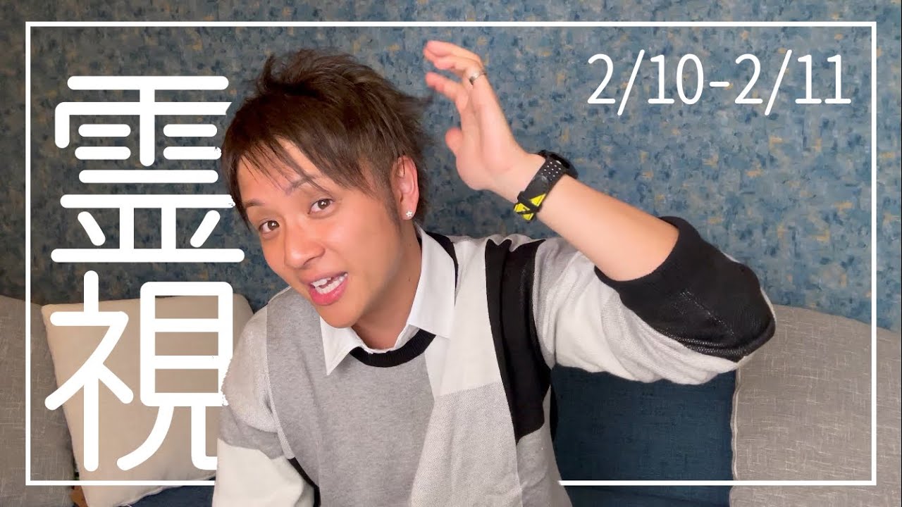 【髪切りました】2月10･11日【霊視】