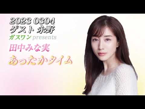 田中みな実　あったかタイム 2023 0304