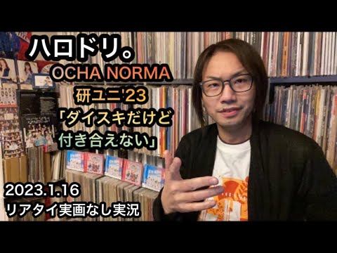 ハロドリ。OCHA NORMA ハロプロ研修生ユニット'23【実況】ダイスキだけど付き合えない