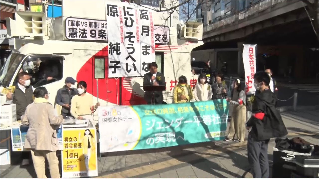 同性婚 政治の壁破ろう3.8国際女性デー共産党街頭宣伝 2023.3.8