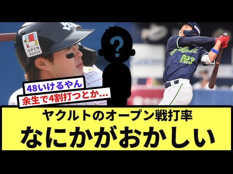 ヤクルトのオープン戦打率なにかがおかしい【なんJ反応】【プロ野球反応集】【2chスレ】【1分動画】【5chスレ】