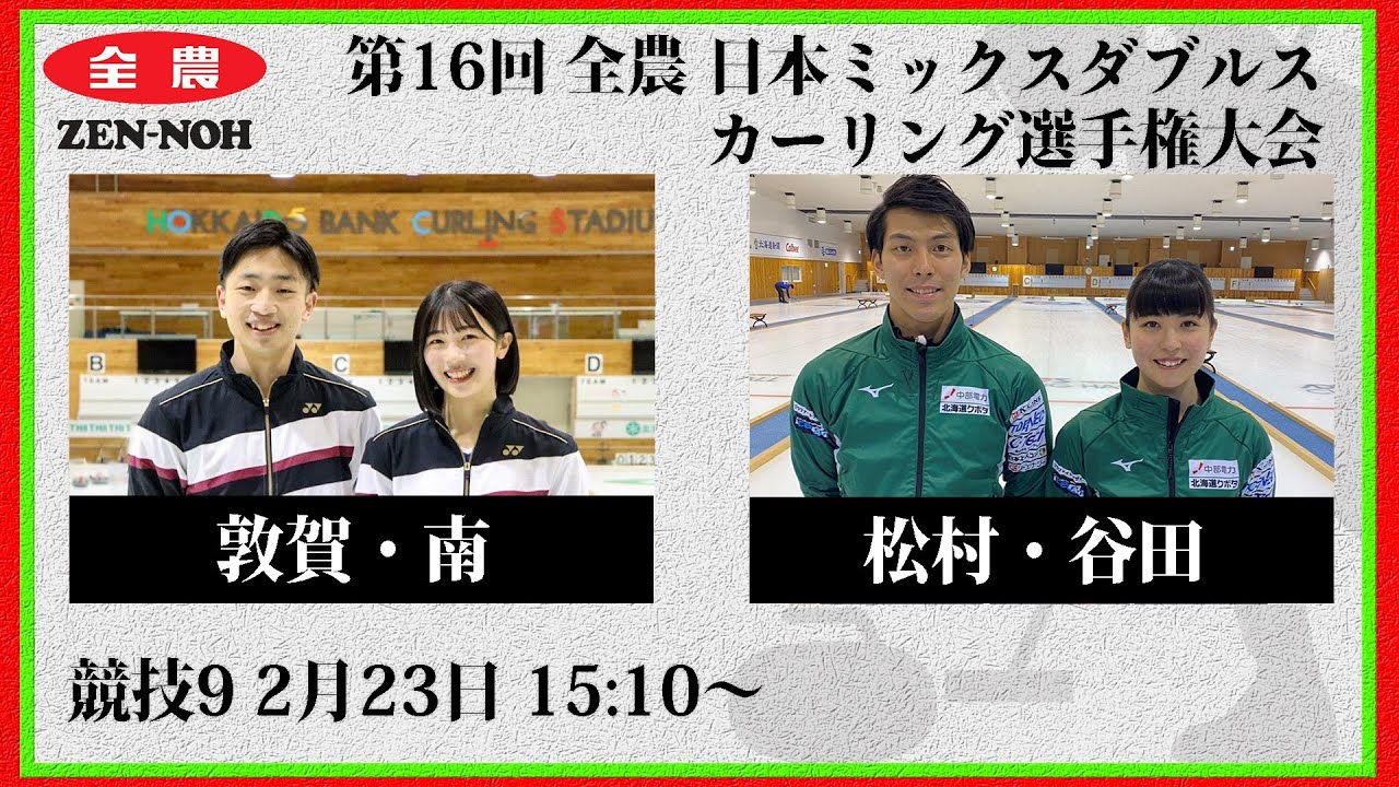 【競技9】敦賀・南 vs. 松村・谷田 | 第16回 全農 日本ミックスダブルスカーリング選手権大会