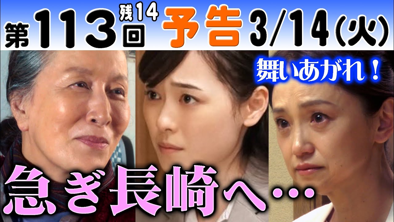 朝ドラ「舞いあがれ！」第113回予告 高畑淳子（祥子）が心配…福原遥（舞）永作博美（めぐみ）が五島へ…赤楚衛二（貴司）と娘は…NHK連続テレビ小説パイロット・飛行機・モノづくり・起業・商品開発・町工場