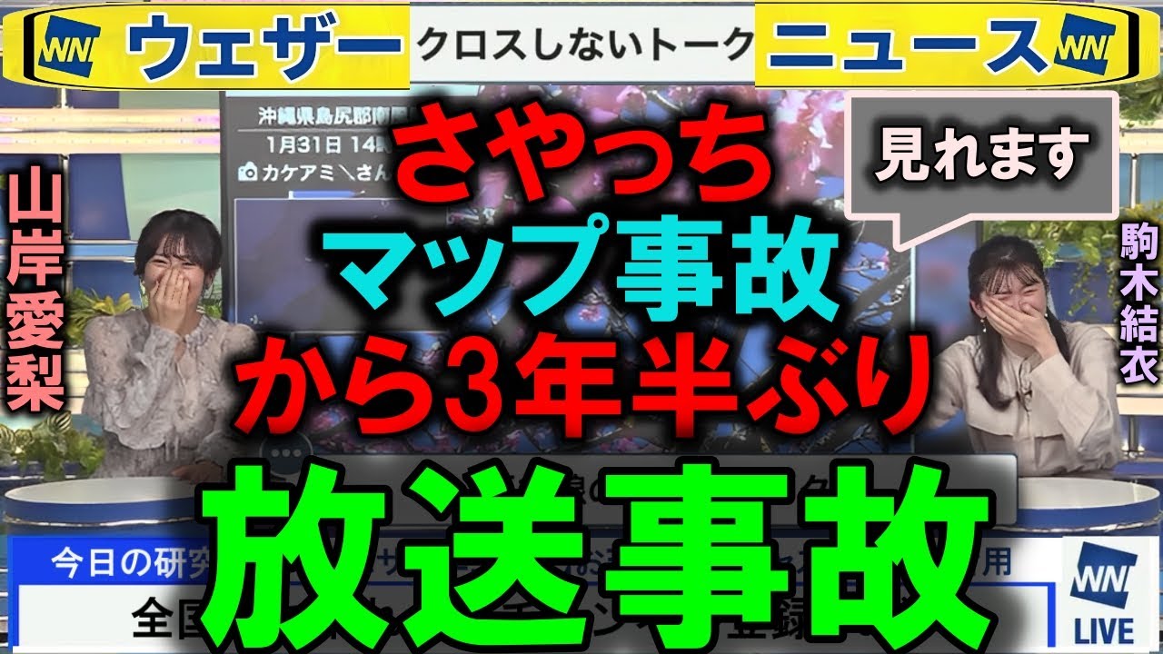 放送事故 クロスしないトーク  #山岸愛梨 #駒木結衣