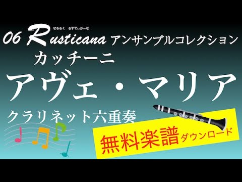 アヴェ・マリア　クラリネット六重奏　無料楽譜ダウンロード　06 rusticana アンサンブルコレクション