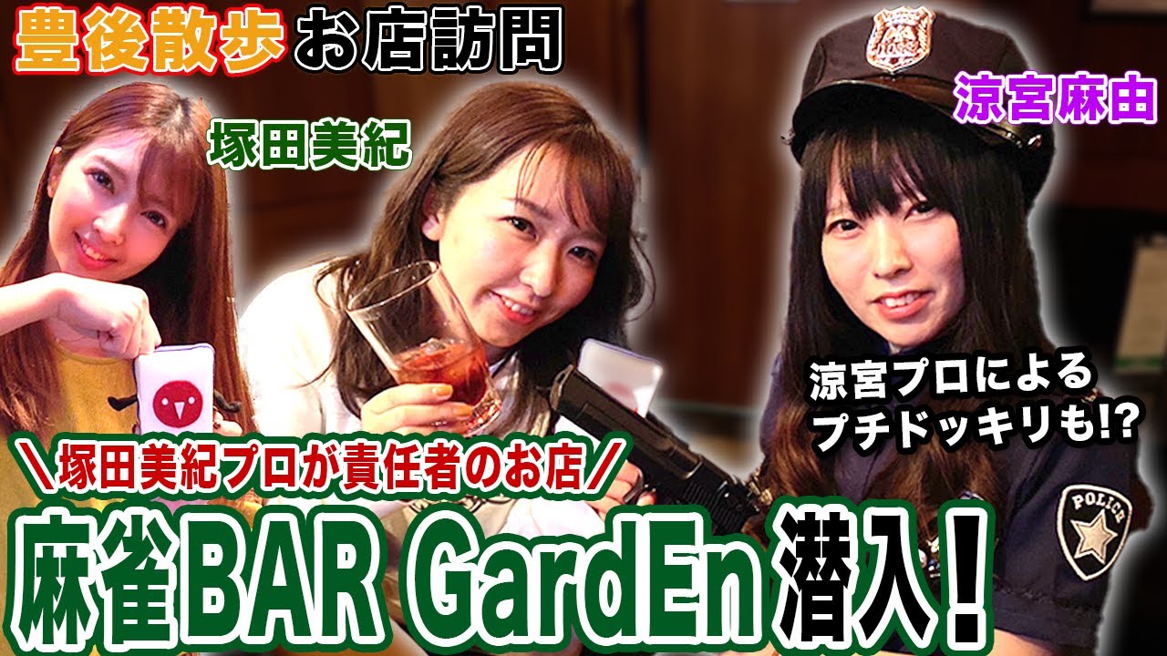 【豊後散歩】人気女流プロとお酒が飲める夢の空間!!麻雀BAR!GardEnに潜入してみた![出演:塚田美紀,涼宮麻由,みな]