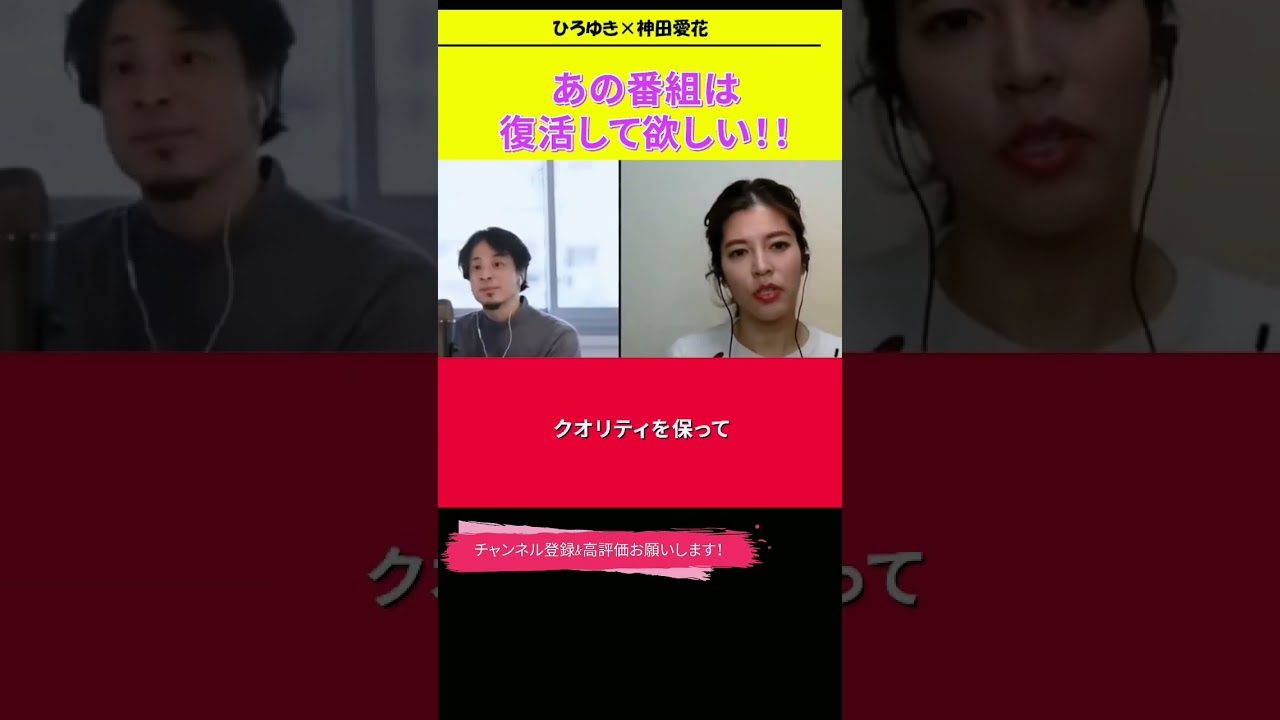 【神田愛花×ひろゆきコラボ配信】『バナナマン日村嫁神田愛花』あの番組は復活して欲しい！！#ぽかぽか #shorts