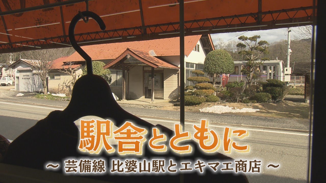 【ドキュメンタリー】駅舎とともに～芸備線比婆山駅とエキマエ商店～