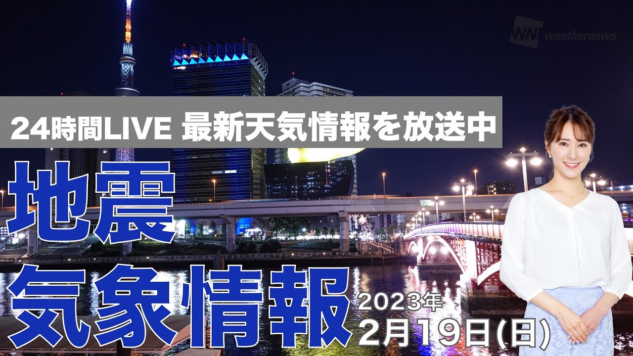 【LIVE】夜の最新気象ニュース・地震情報 2023年2月19日(日)／強まる雨雪や風注意　気温は上昇〈ウェザーニュースLiVE〉