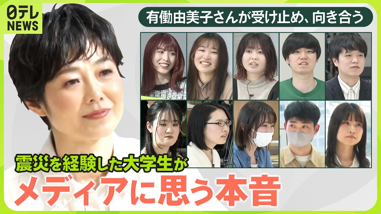 【news zero特別版】有働由美子×復興学ぶ大学生１０人”全編公開①“　いつか起こる大地震「3.11の教訓」