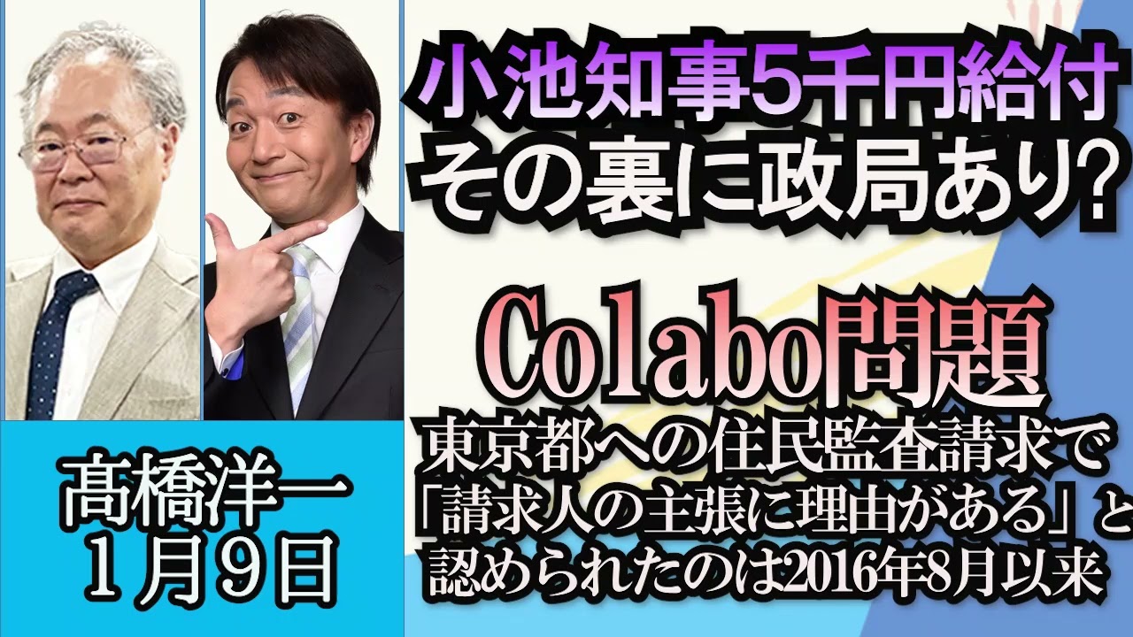 高橋洋一「東京都、少子化対策5000円給付、その裏に政局がある？」「Colabo問題、高橋洋一の見解は？」「中国のサラミスライス戦略とは？」「日米がサプライチェーンの人権侵害排除で連携」１月９日