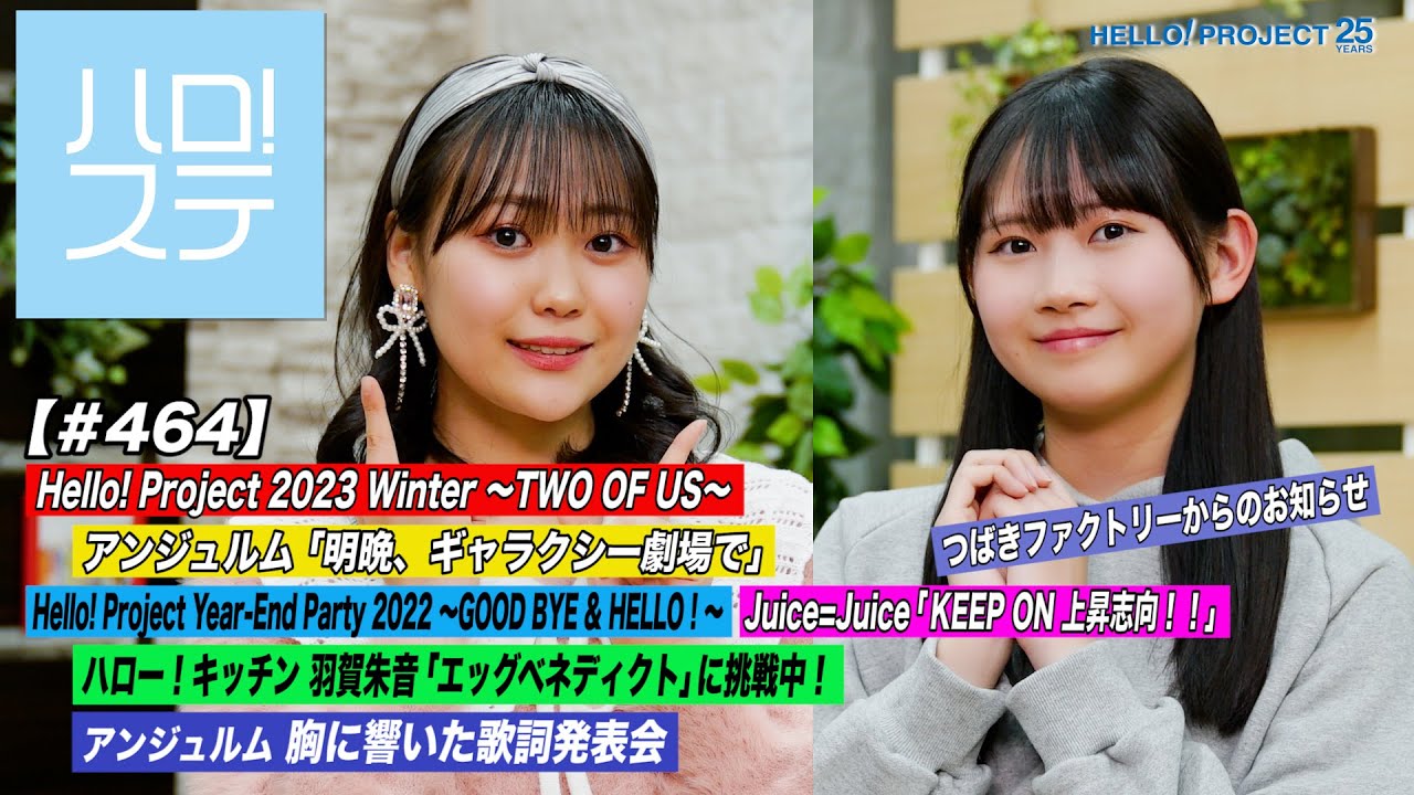 【ハロ！ステ#464】Hello! Project Winter「明晩、ギャラクシー劇場で」Year-End Party「KEEP ON 上昇志向！！」キッチン＆歌詞発表会 MC:岡村ほまれ＆工藤由愛