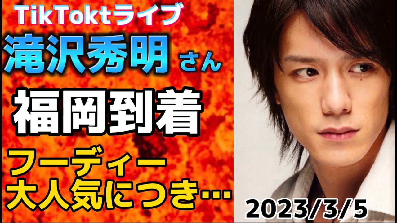 鬼ごっこ中の滝沢秀明さん、福岡到着！ フーディーが大人気すぎて…【2023/3/5】 #滝沢秀明 #tiktok